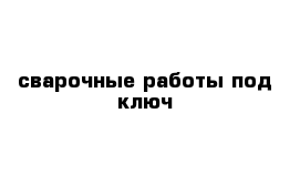 сварочные работы под ключ 